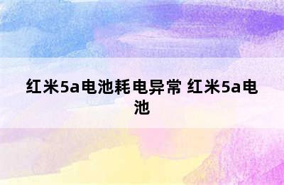 红米5a电池耗电异常 红米5a电池